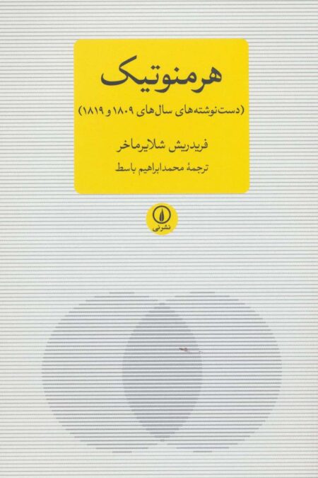 هرمنوتیک (دست نوشته های سال های 1809 و 1819)،(متون کلاسیک فلسفه)