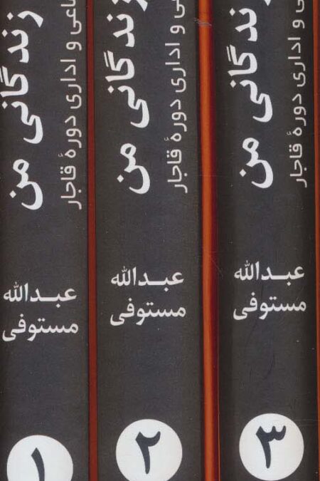شرح زندگانی من (تاریخ اجتماعی و اداری دوره قاجار)،(3جلدی)