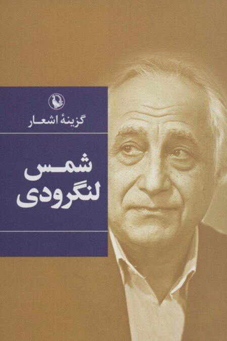 گزینه اشعار (شمس لنگرودی)