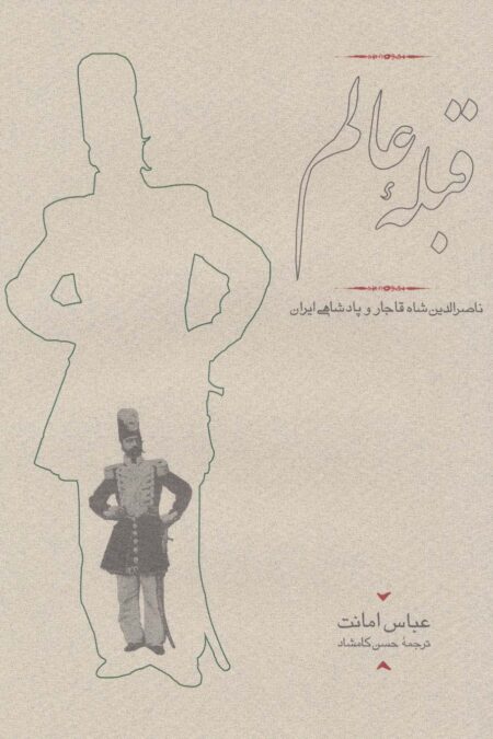قبله عالم (ناصرالدین شاه قاجار و پادشاهی ایران)