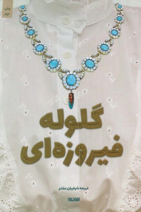 گلوله فیروزه ای