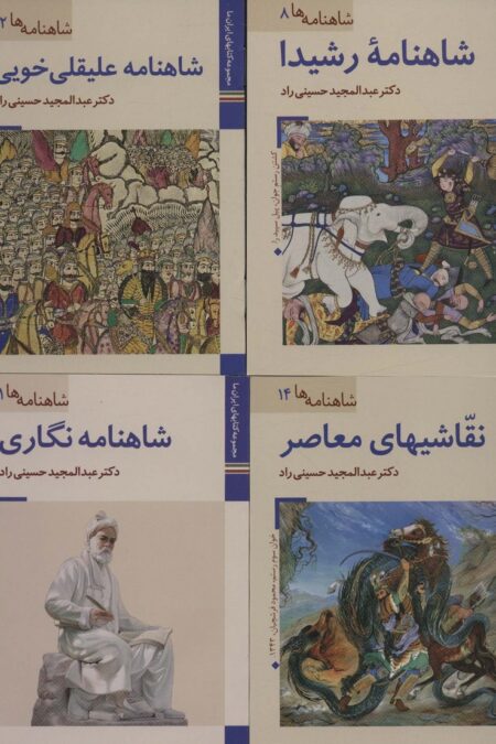 مجموعه کتابهای ایران ما،شاهنامه ها (16جلدی،گلاسه)