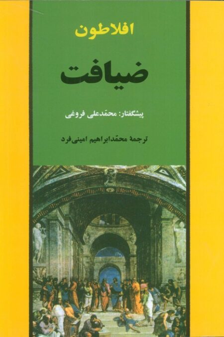ضیافت (مجموعه آثار افلاطون 1)