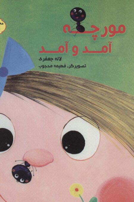 نی نانی 1 (مورچه آمد و آمد)،(گلاسه)