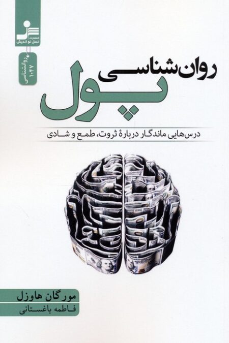 روان شناسی پول (درس هایی ماندگار درباره ثروت،طمع و شادی)