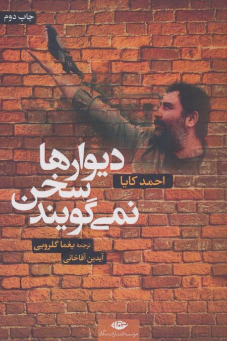 دیوارها سخن نمی گویند