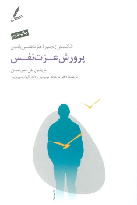 پرورش عزت نفس (شکستن زنجیره عزت نفس پایین)