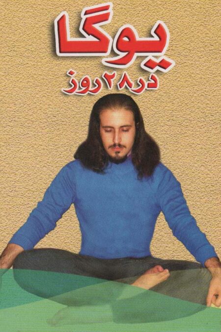 یوگا در 28 روز