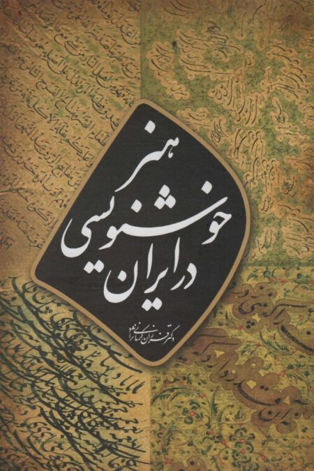 هنر خوشنویسی در ایران (گلاسه)