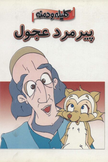 پیرمرد عجول (کلیله و دمنه)،(گلاسه)