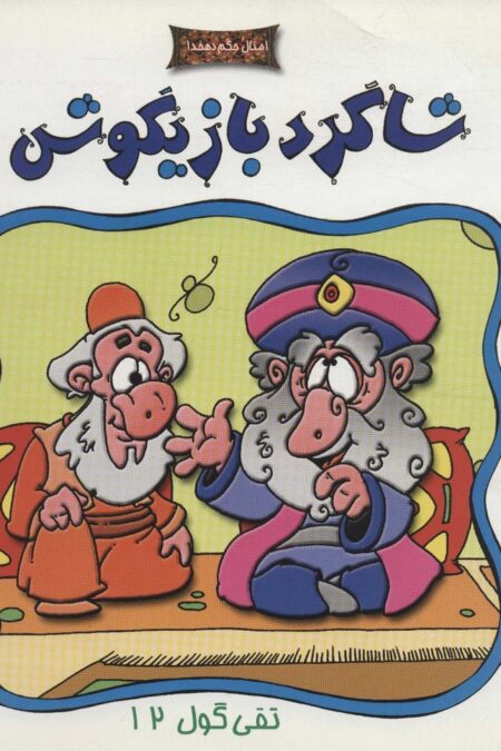 تقی گول12 (شاگرد بازیگوش (امثال حکم دهخدا))