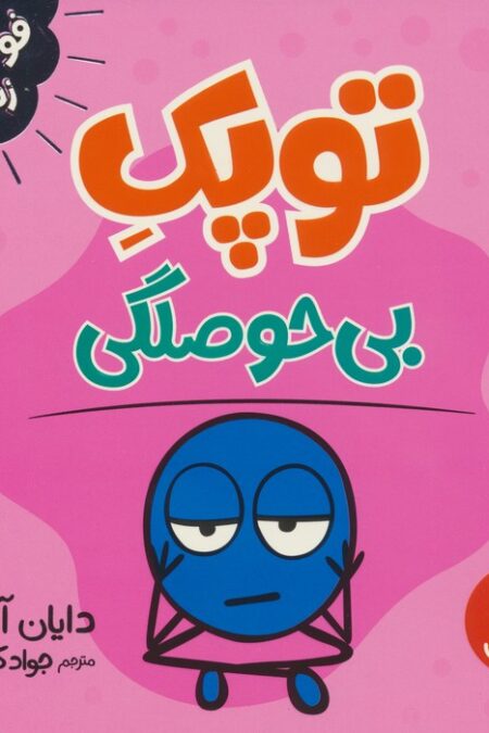توپک بی حوصلگی (فوت و فن زندگی)