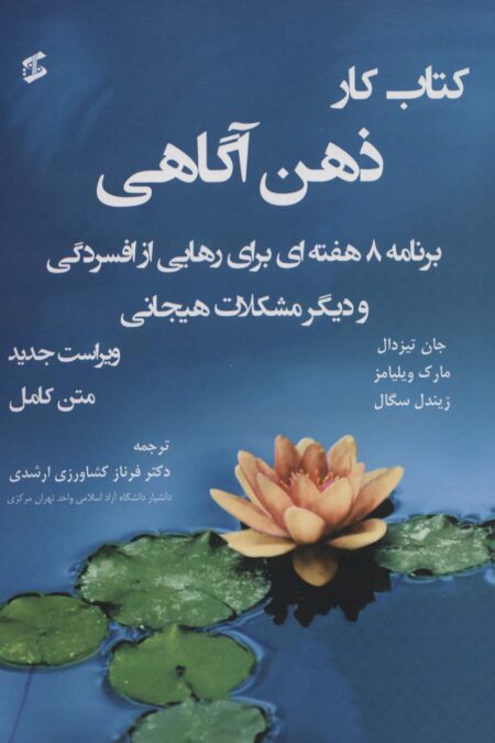 کتاب کار ذهن آگاهی متن کامل  (برنامه 8 هفته ای برای رهایی از افسردگی و دیگر مشکلات...)،(متن کامل)