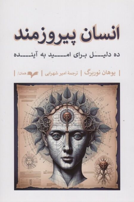 انسان پیروزمند (ده دلیل برای امید به آینده)