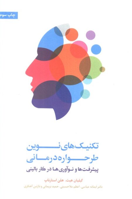 تکنیک های نوین طرحواره درمانی (پیشرفت ها و نوآوری ها در کار بالینی)