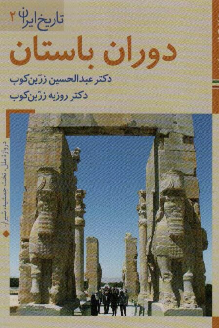 دوران باستان (کتابهای ایران ما 5،تاریخ ایران 2)،(گلاسه)