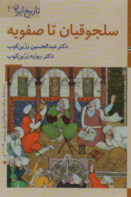 سلجوقیان تا صفویه (کتابهای ایران ما 7،تاریخ ایران 4)،(گلاسه)