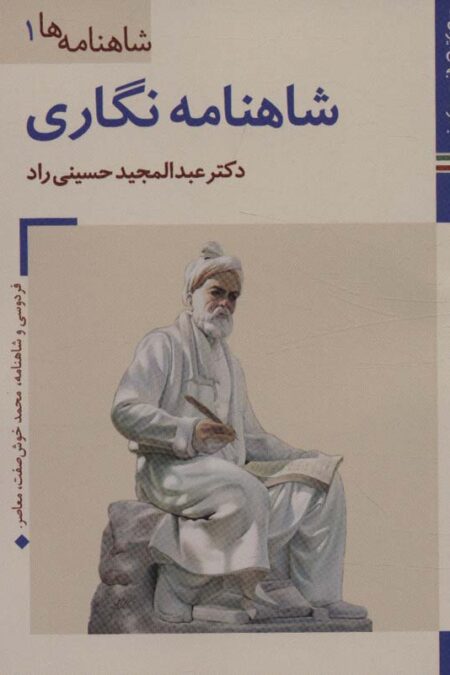 کتابهای ایران ما14،شاهنامه ها 1 (شاهنامه نگاری)،(گلاسه)