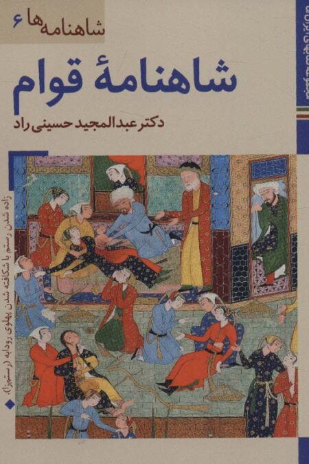 کتابهای ایران ما19،شاهنامه ها 6 (شاهنامه قوام)،(گلاسه)