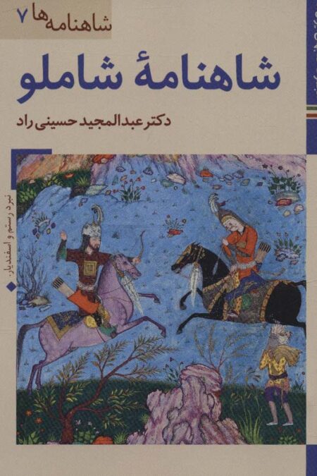 کتابهای ایران ما20،شاهنامه ها 7 (شاهنامه شاملو)،(گلاسه)