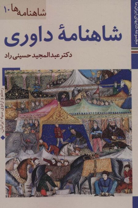 شاهنامه داوری (کتابهای ایران ما23،شاهنامه ها10)،(گلاسه)
