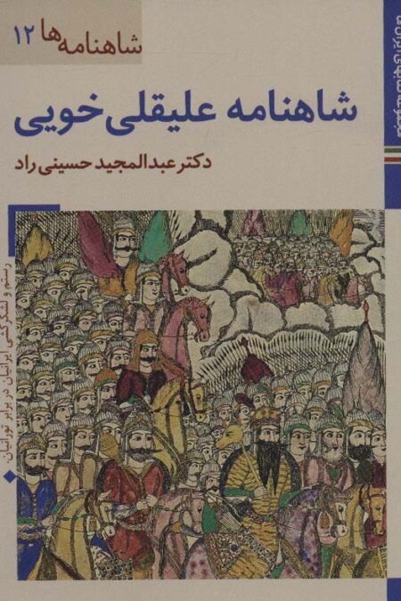کتابهای ایران ما25،شاهنامه ها12 (شاهنامه علیقلی خویی)،(گلاسه)