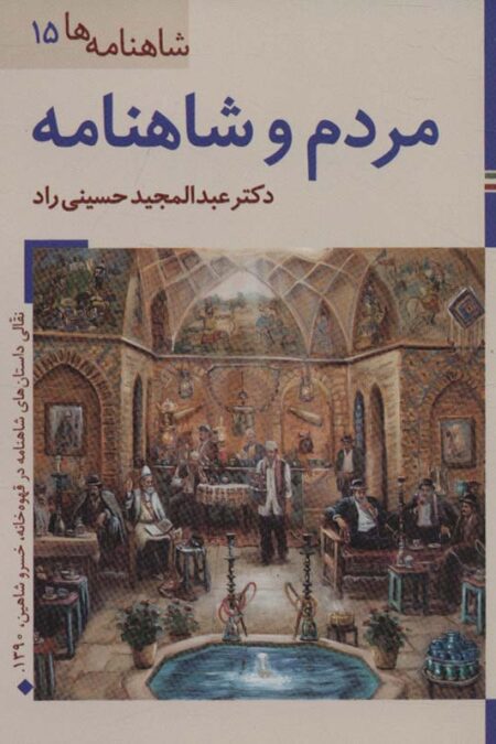 مردم و شاهنامه (کتابهای ایران ما28،شاهنامه ها15)،(گلاسه)
