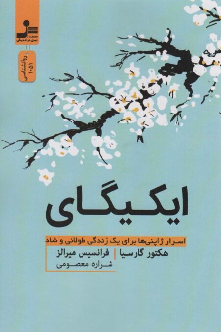 ایکیگای (اسرار ژاپنی ها برای یک زندگی طولانی و شاد)