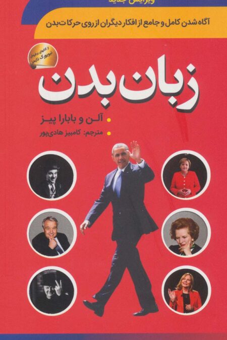 زبان بدن (آگاه شدن کامل و جامع از افکار دیگران از روی حرکات بدن)