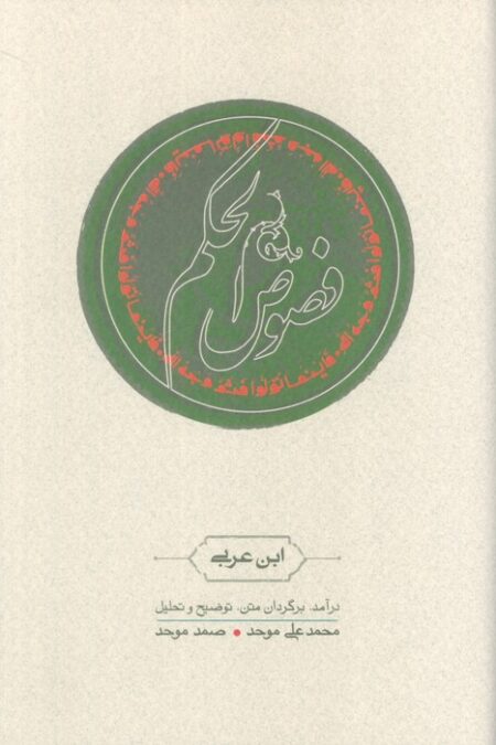 فصوص الحکم