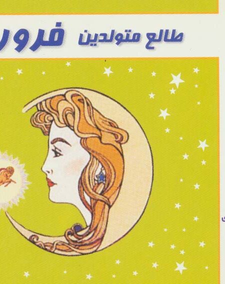 طالع متولدین فروردین