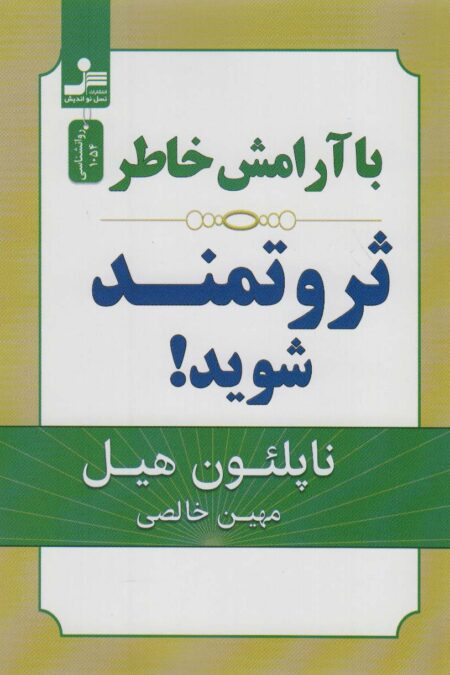 با آرامش خاطر ثروتمند شوید!