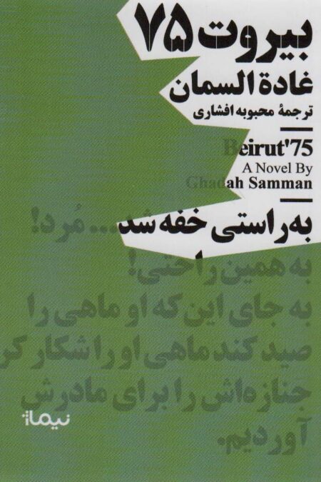 بیروت 75 (مینیماژ)