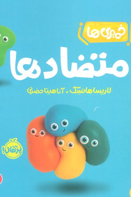 خمیری ها (متضادها)،(آشنایی با مفاهیم اولیه)،(گلاسه)