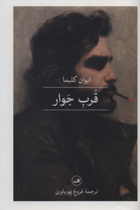 قرب جوار