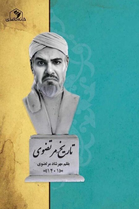 تاریخ مرتضوی