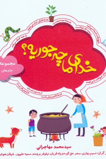 مجموعه خدای ما چه جوریه؟ 1 (جلدهای 1تا10)،(16*16)،(گلاسه)
