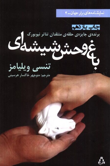 باغ وحش شیشه ای (نمایشنامه های برتر جهان 2)