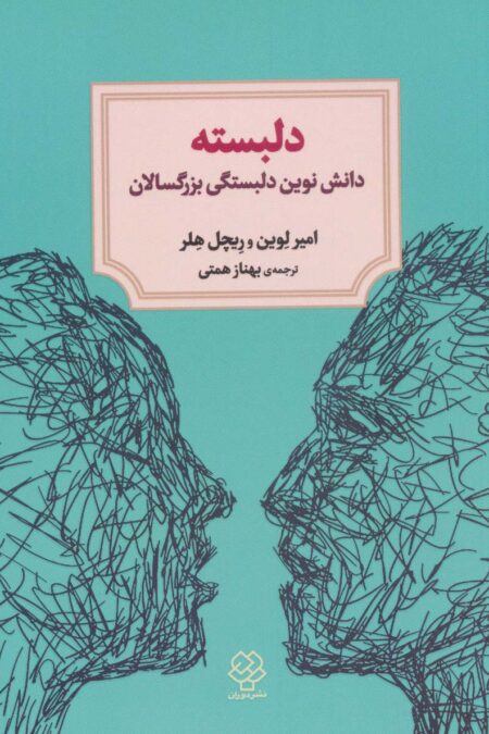 دلبسته (دانش نوین دلبستگی بزرگسالان)