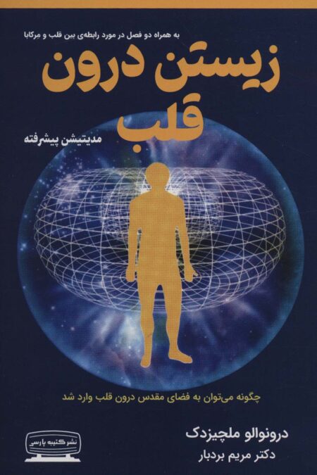 زیستن درون قلب (مدیتیشن پیشرفته)