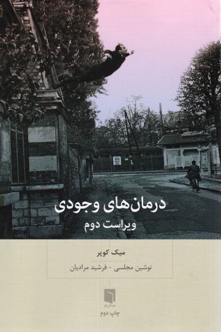 درمان های وجودی
