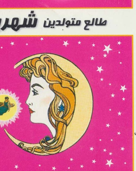 طالع متولدین شهریور