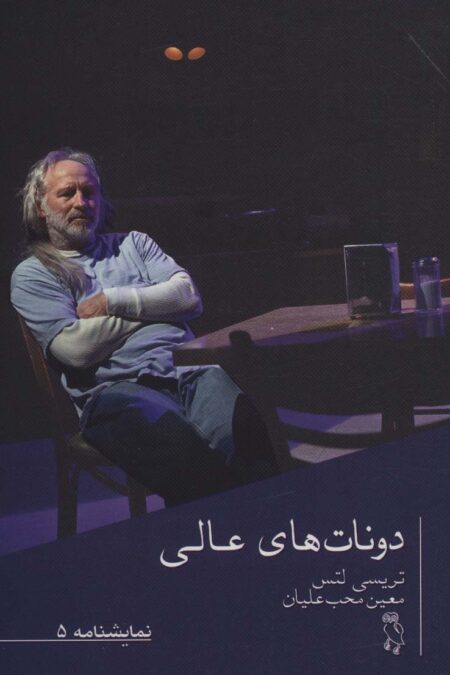 نمایشنامه 5 (دونات های عالی)