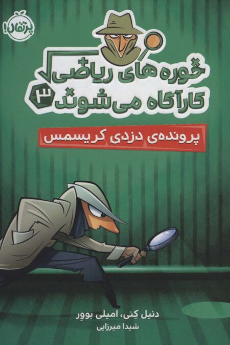 خوره های ریاضی کارآگاه می شوند 3 (پرونده ی دزدی کریسمس)