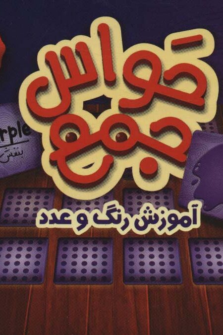 بسته بازی کارتی حواس جمع 4 (آموزش رنگ و عدد)،(باجعبه)