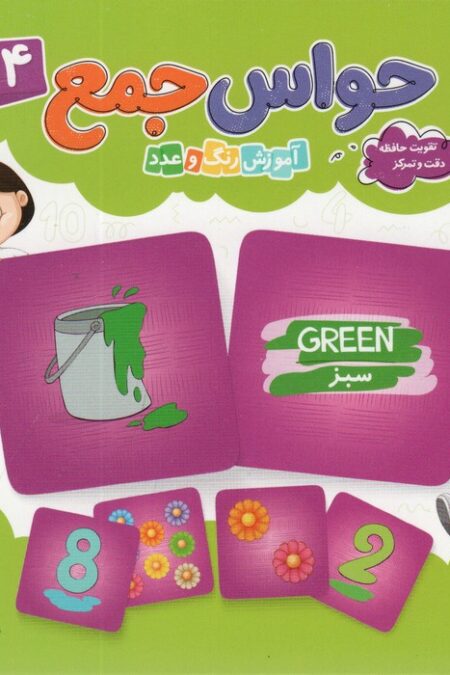 بسته بازی کارتی حواس جمع 4 (آموزش رنگ و عدد)،(باجعبه)