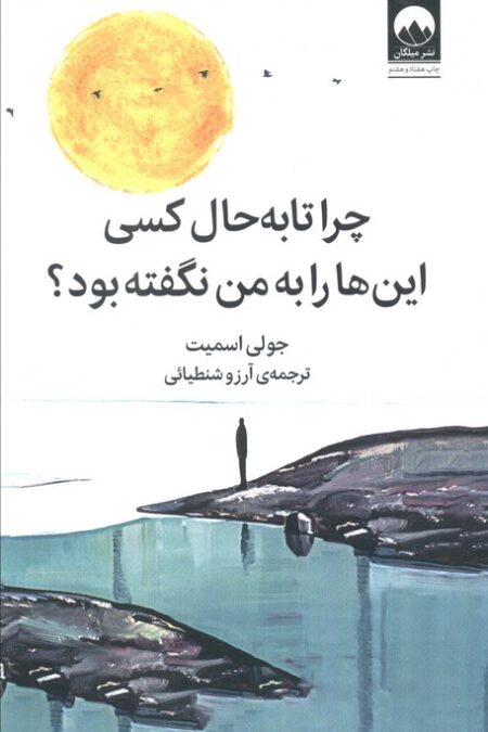چرا تا به حال کسی این ها را به من نگفته بود؟