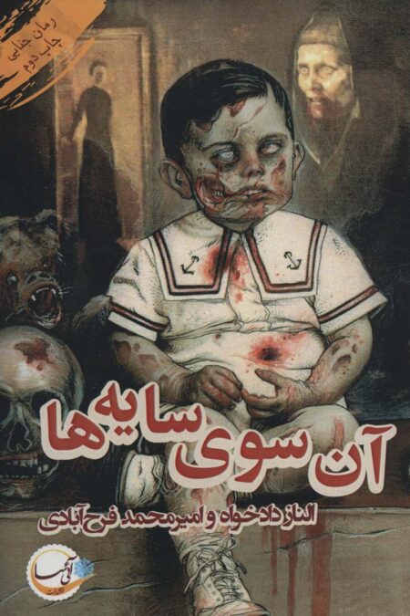 آن سوی سایه ها