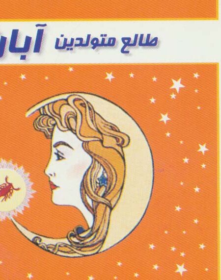 طالع متولدین آبان
