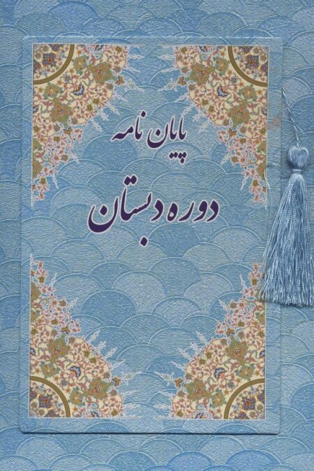 پایان نامه دوره دبستان (آبی،کد 88)،(گلاسه)